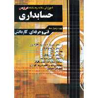 آموزش نکته به نکته دروس کنکوری حسابداری چهارخونه