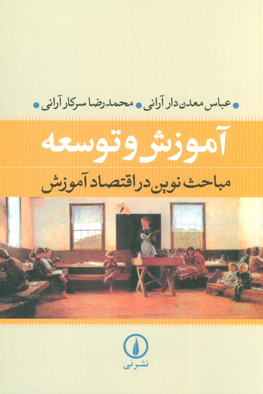 آموزش و توسعه (مباحث نوین در اقتصاد آموزش) - ناشربوک | خرید آنلاین کتاب