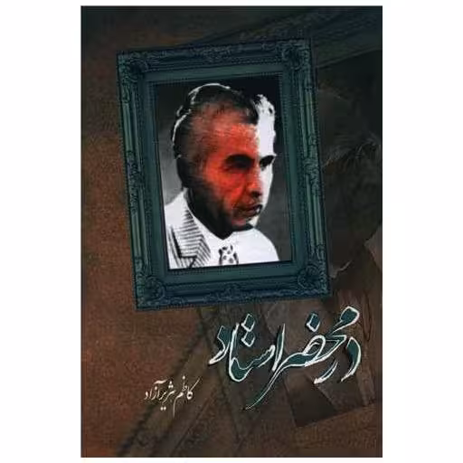 کتاب در محضر استاد (هنر پارینه) اثر کاظم هژیرآزاد