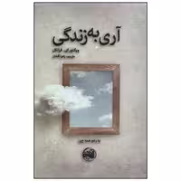کتاب آری به زندگی اثر ویکتور ای.فرانکل انتشارات آلاچیق