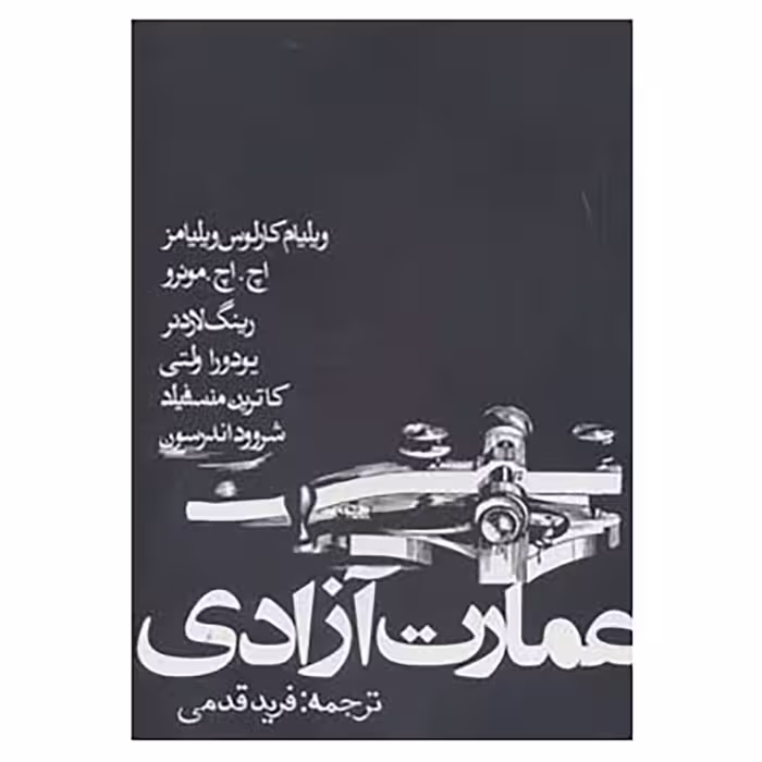 کتاب عمارت آزادی اثر ویلیام کارلوس ویلیامز و دیگران