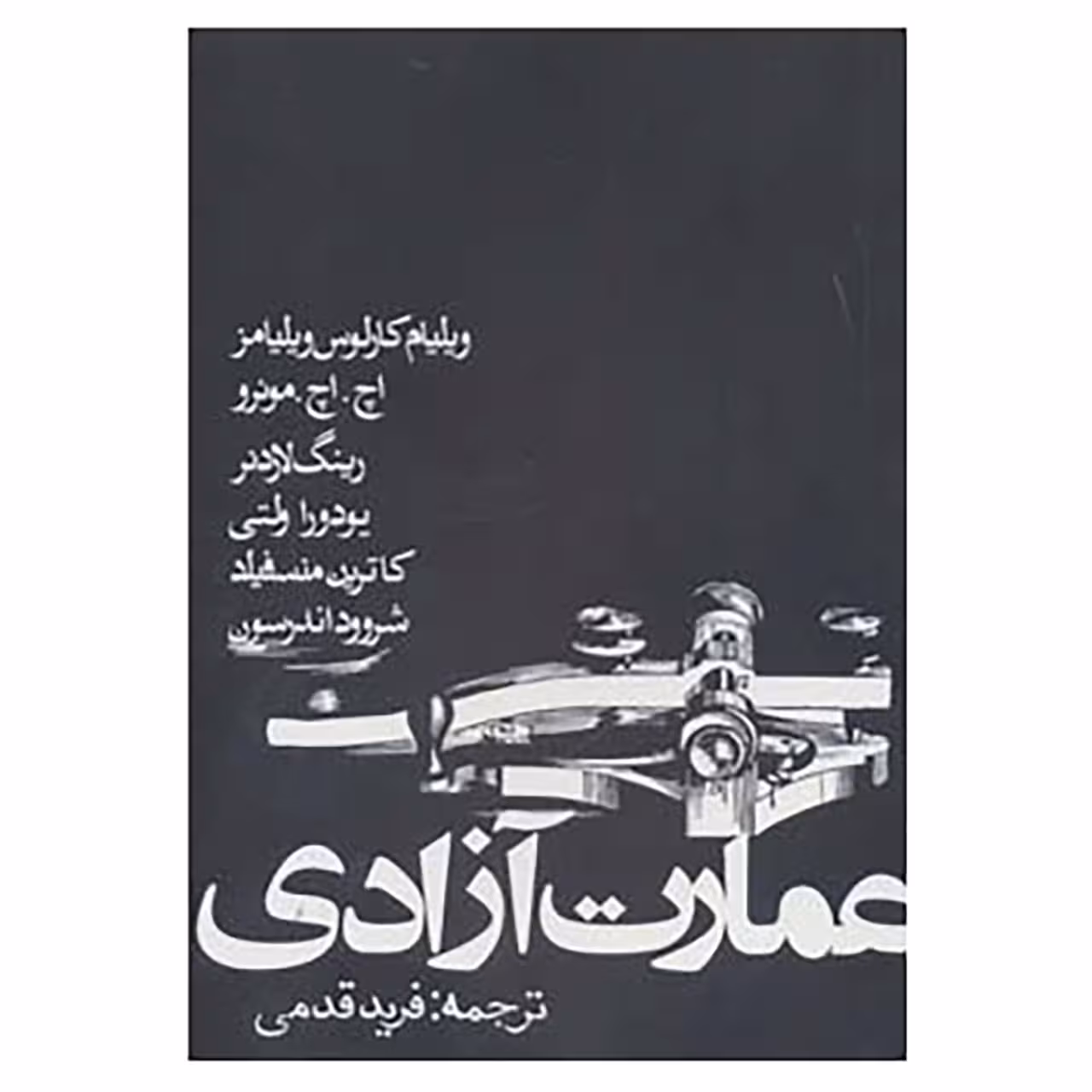 کتاب عمارت آزادی اثر ویلیام کارلوس ویلیامز و دیگران
