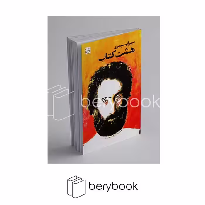 کتاب هشت کتاب / سهراب سپهری / پالتویی / شومیز / نشر دیوار
