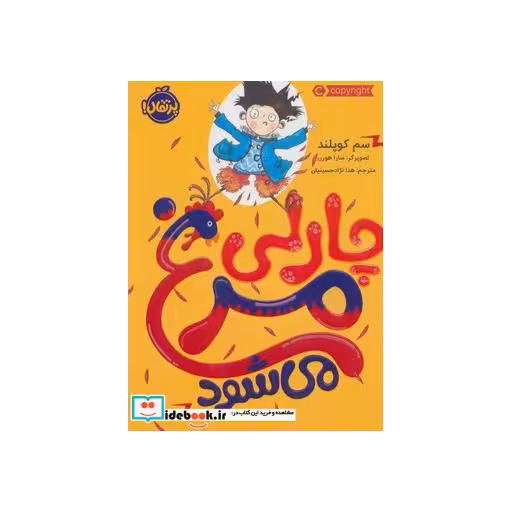 کتاب چارلی مرغ می شود