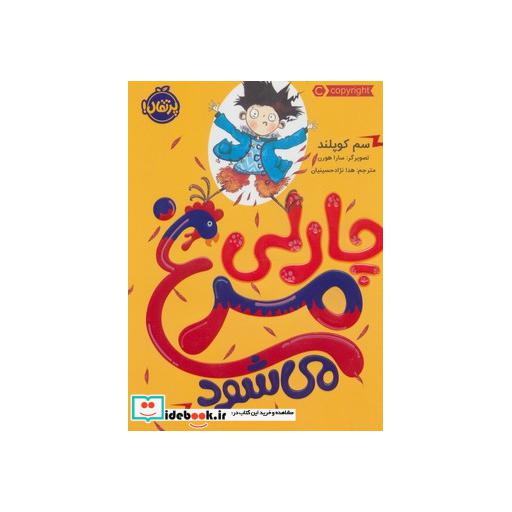 کتاب چارلی مرغ می شود
