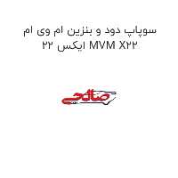 سوپاپ دود و بنزین ام وی ام ایکس 22 MVM X22