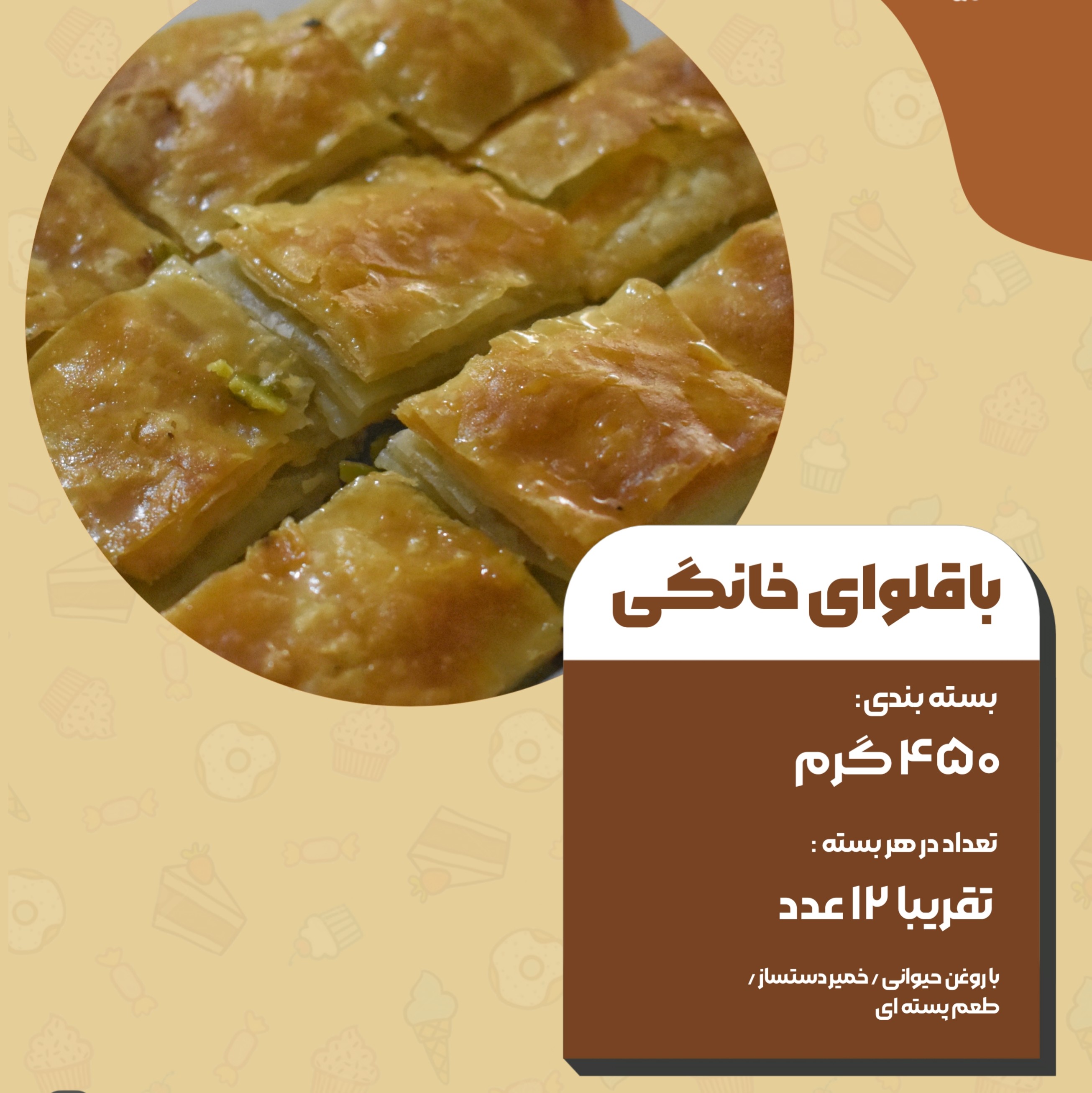 باقلوای خانگی با روغن حیوانی و مغز پسته ی اعلا (450 گرمی)
