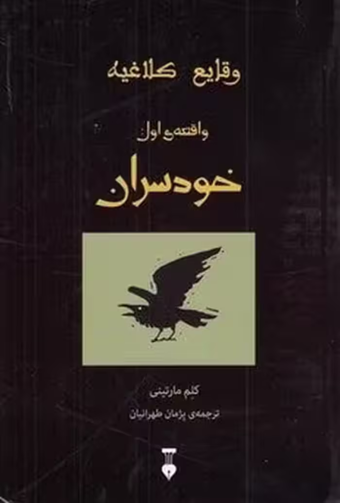 وقایع کلاغیه (وافعه اول) خودسران (نشر نو) - کتاب‌فروشی کوچه کتاب