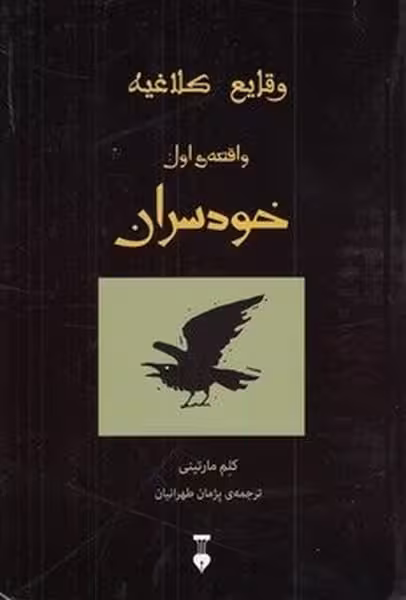 وقایع کلاغیه (وافعه اول) خودسران (نشر نو) - کتاب‌فروشی کوچه کتاب