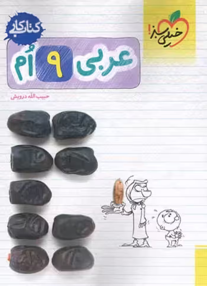 کار عربی نهم خیلی سبز