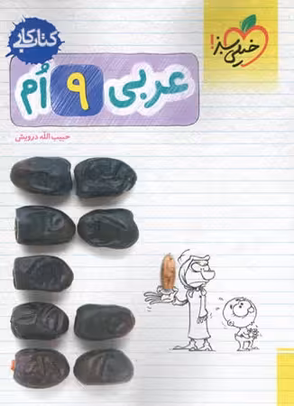 کار عربی نهم خیلی سبز