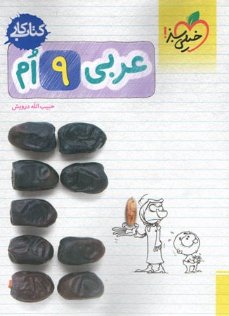 کار عربی نهم خیلی سبز