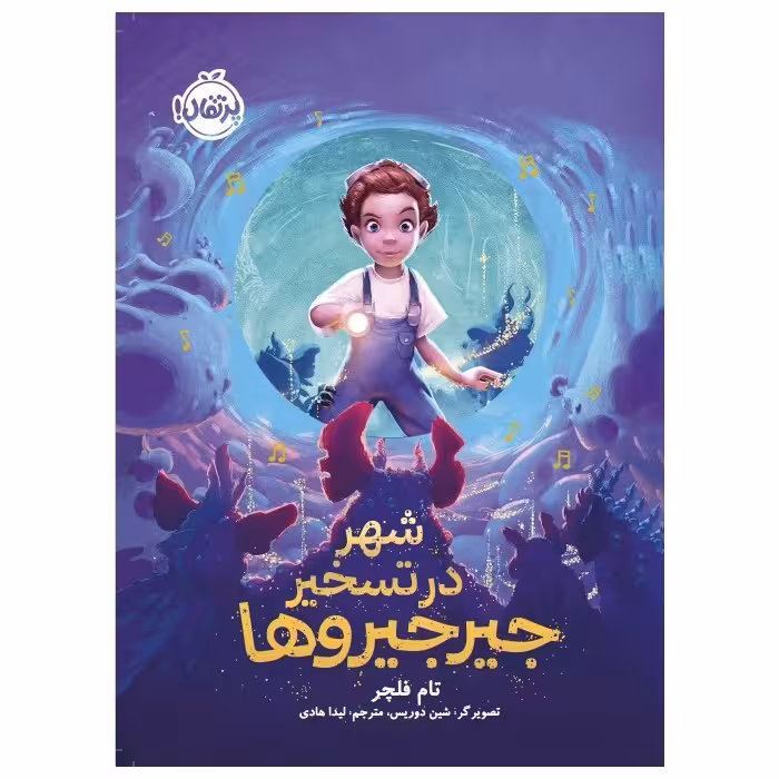 کتاب شهر در تسخیر جیرجیروها اثر تام فلچر انتشارات پرتقال