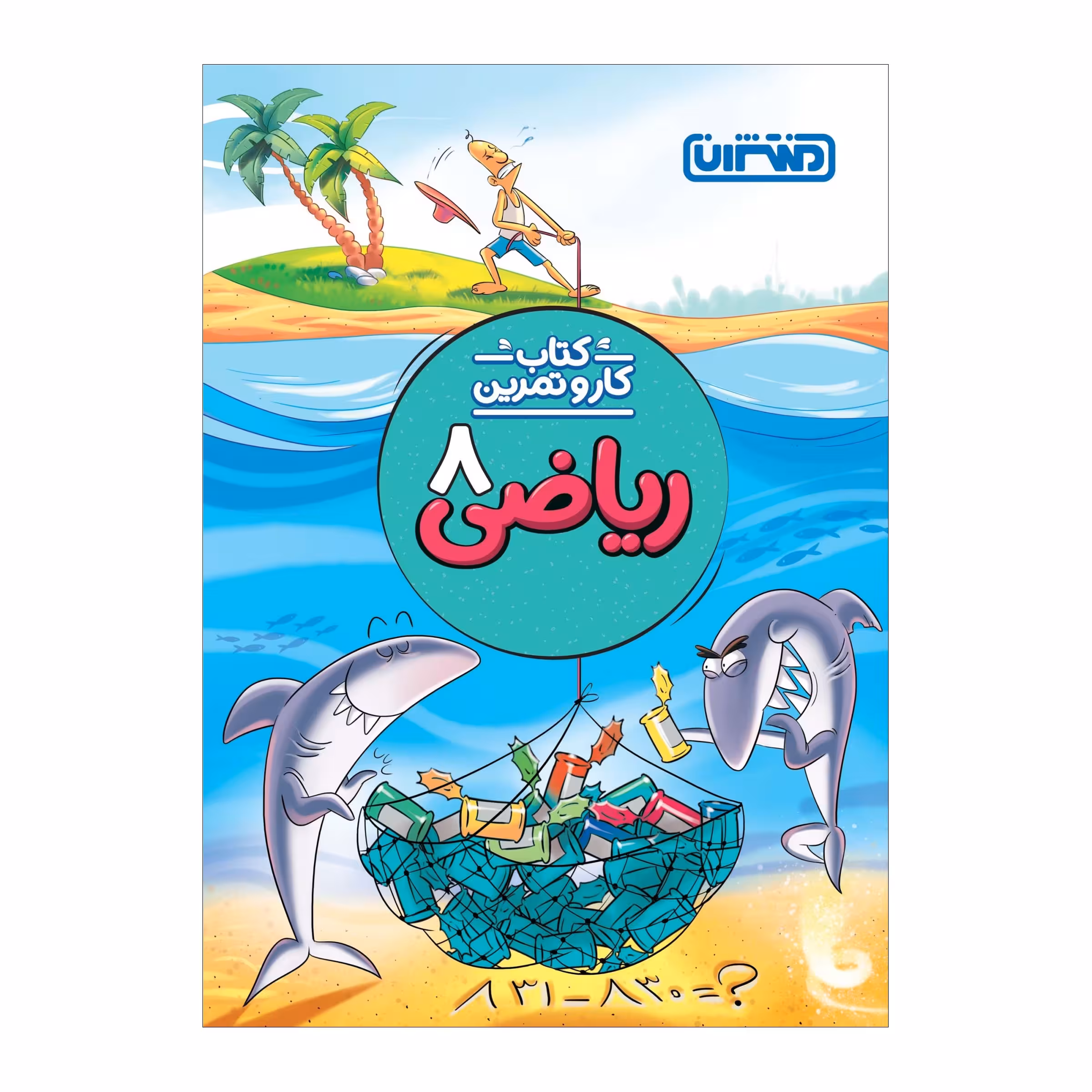 کتاب کار و تمرین ریاضی هشتم اثر علی باقری انتشارات منتشران