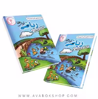 کتاب یار ریاضی اول دبستان اندیشمند
