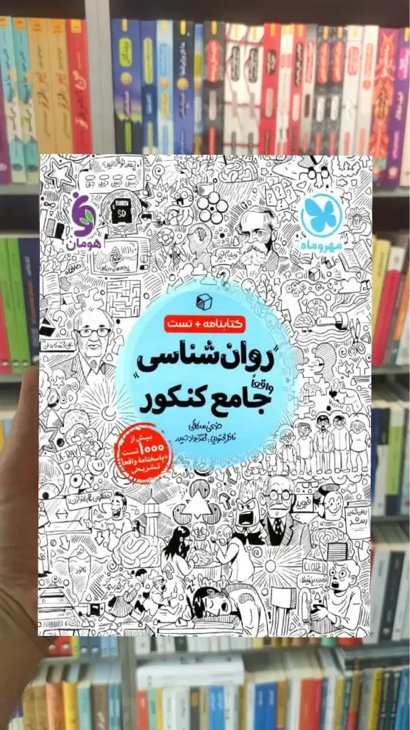 روان شناسی جامع کنکور مهر و ماه - بانک کتاب ماندگار-قیمت-خرید-کتاب-کمک-درسی-کنکور-دانشگاهی