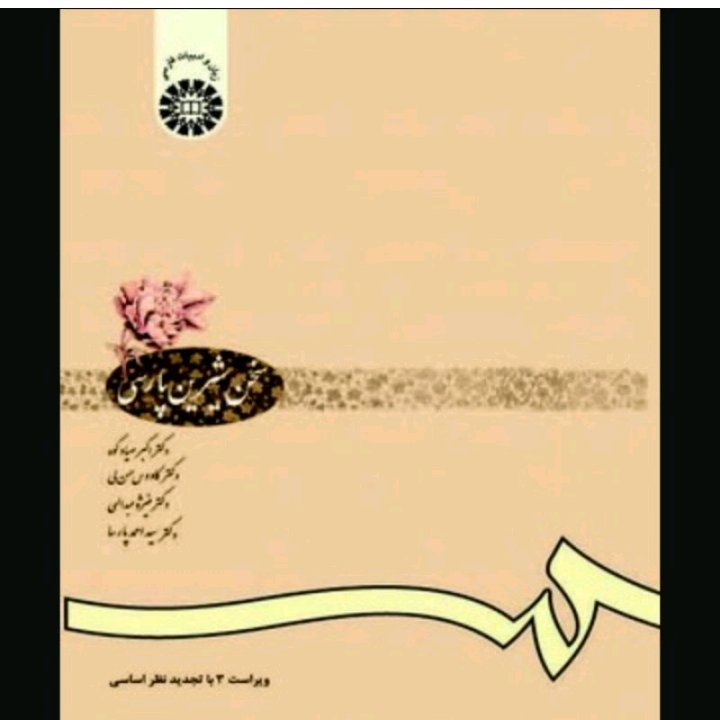 سخن شیرین پارسی