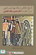 قیمت و خرید کتاب تاریخ شفاهی شبکه بهداشت کشور | ایده بوک