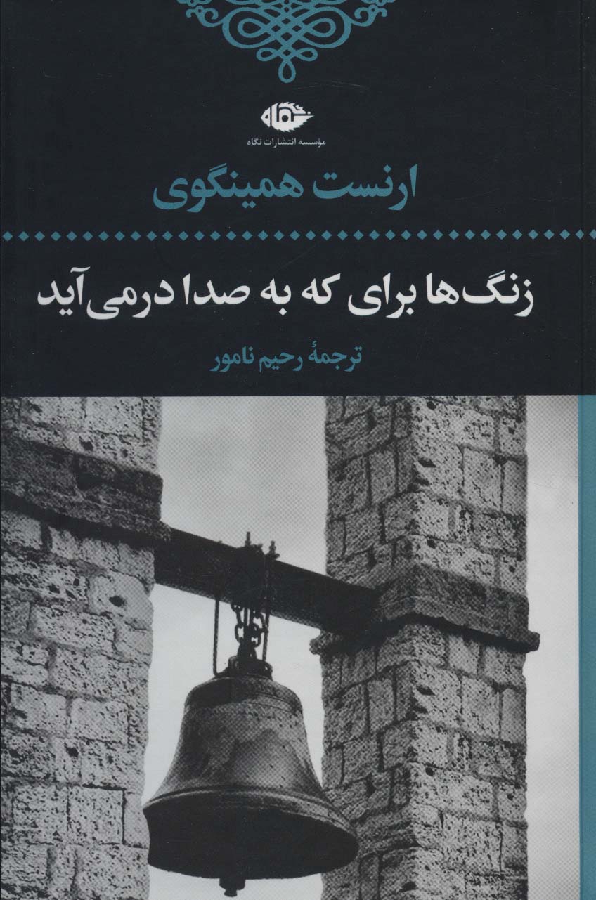 زنگ ها برای که به صدا در می آید - ناشربوک | خرید آنلاین کتاب
