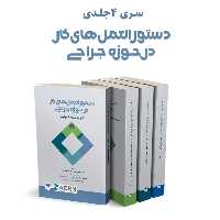 دوره 4جلدی دستورالعمل‌های کار در حوزه‌ی جراحی