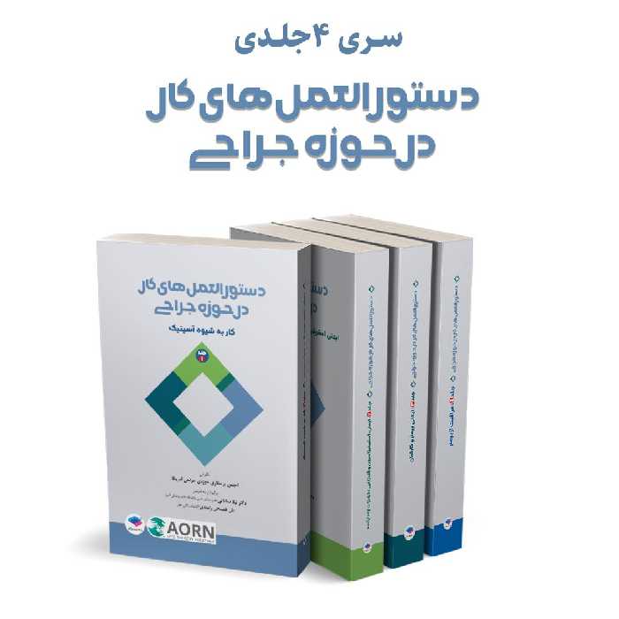 دوره 4جلدی دستورالعمل‌های کار در حوزه‌ی جراحی