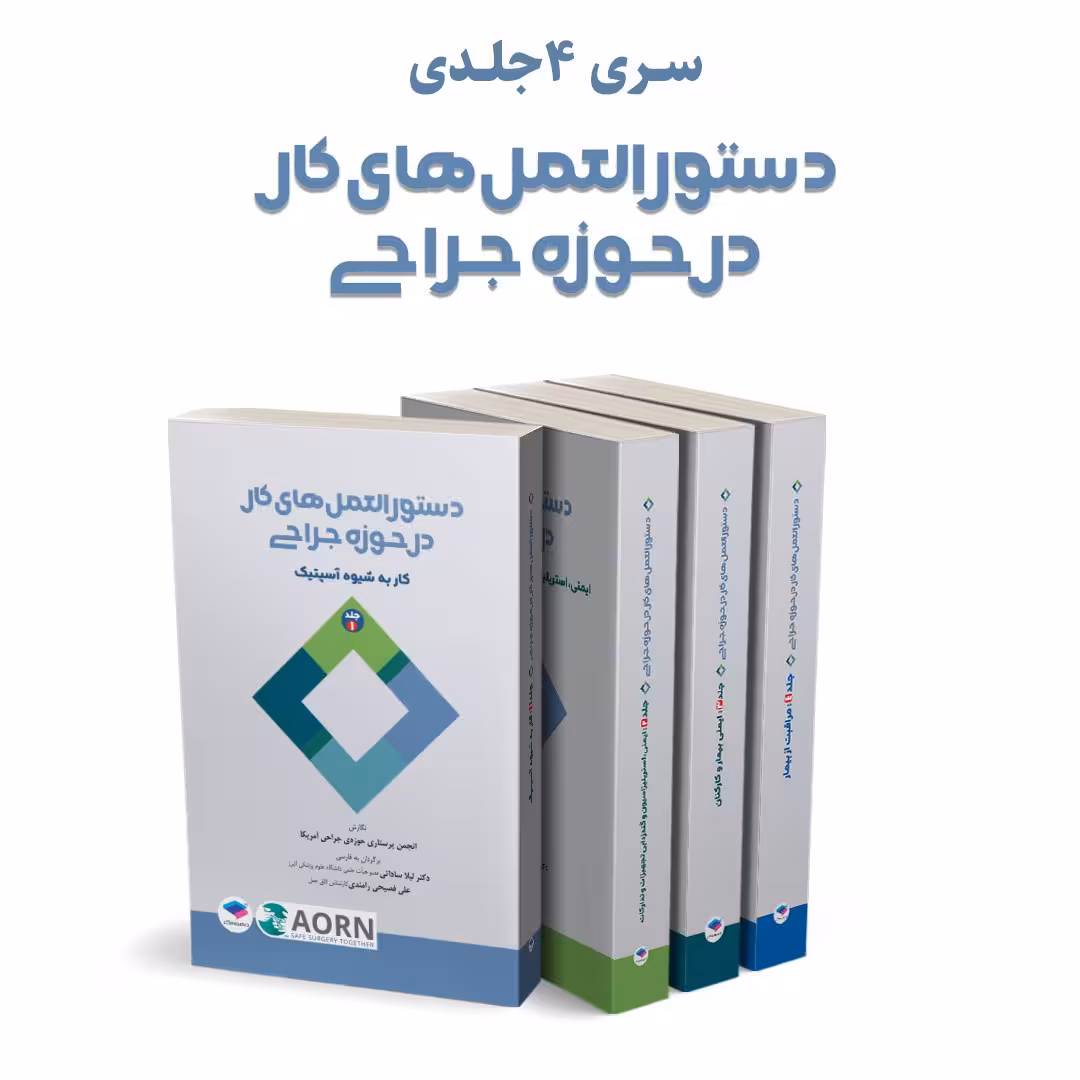 دوره 4جلدی دستورالعمل‌های کار در حوزه‌ی جراحی