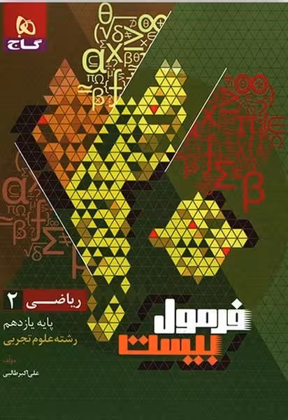 گاج فرمول بیست ریاضی یازدهم تجربی - کتاب‌فروشی کوچه کتاب