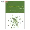 کتاب جامعه ، سیاست و فرهنگ در ایران اثر تقی آزاد ارمکی نشر علم