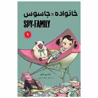 کتاب مانگا فارسی خانواده جاسوس (9)(Spy Family) اثر تاتسیو اندو