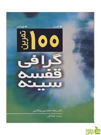 100 تمرین گرافی قفسه سینه پوینتن آییژ - سیب ترش - SibTorsh