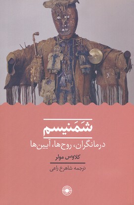 شمنیسم: درمانگران روحها آیینها