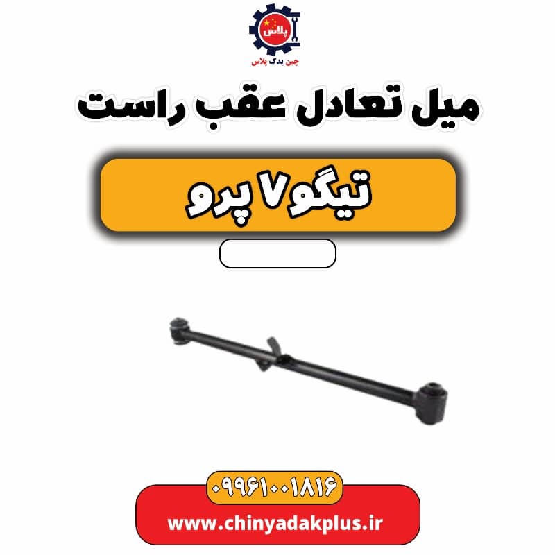 میل تعادل عقب راست تیگو 7 پرو