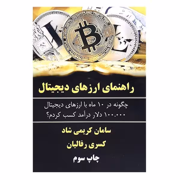 راهنمای ارزهای دیجیتال - کتاب‌فروشی کوچه کتاب