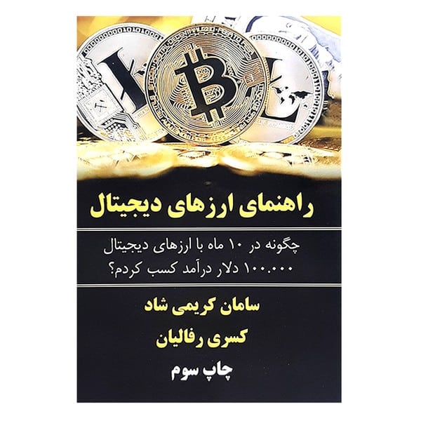 راهنمای ارزهای دیجیتال - کتابفروشی کوچه کتاب