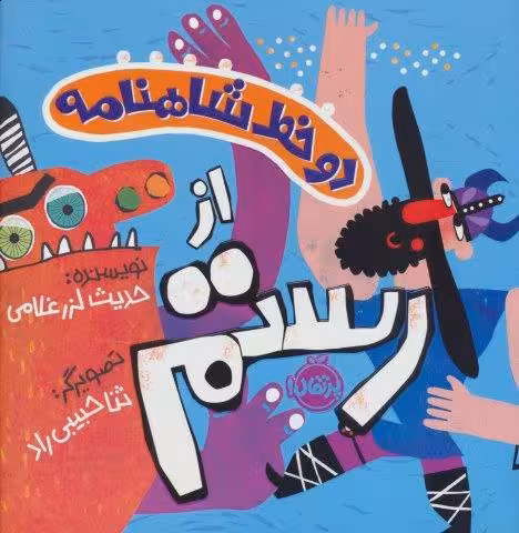 دو خط شاهنامه:از رستم (گلاسه)