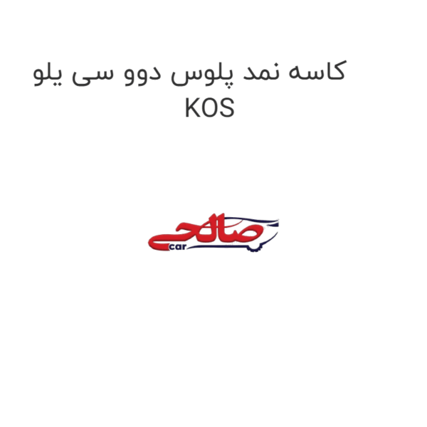 کاسه نمد پلوس دوو سی یلو KOS