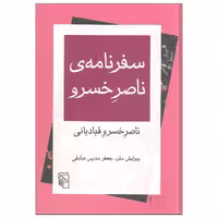 کتاب سفرنامه ی ناصر خسرو اثر ناصر خسرو قبادیانی نشر مرکز
