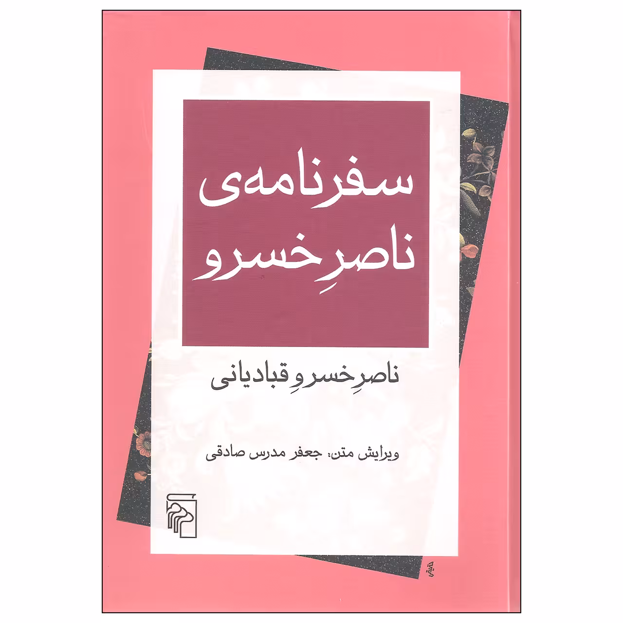 کتاب سفرنامه ی ناصر خسرو اثر ناصر خسرو قبادیانی نشر مرکز