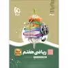 کتاب ریاضی هفتم سری سیر تا پیاز اثر عبدالرضا دراج و محمدجواد حیدری انتشارات بین المللی گاج