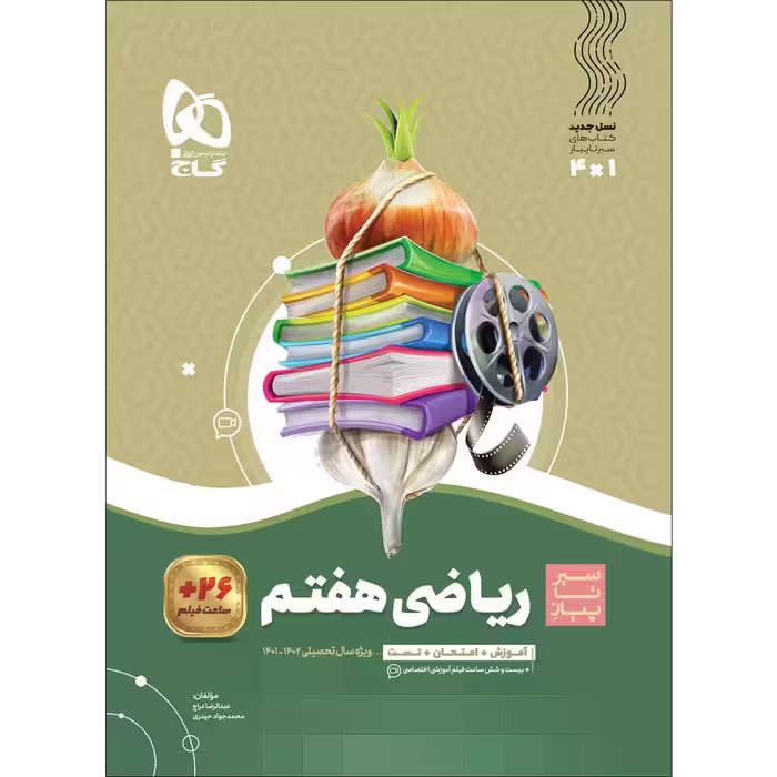 کتاب ریاضی هفتم سری سیر تا پیاز اثر عبدالرضا دراج و محمدجواد حیدری انتشارات بین المللی گاج