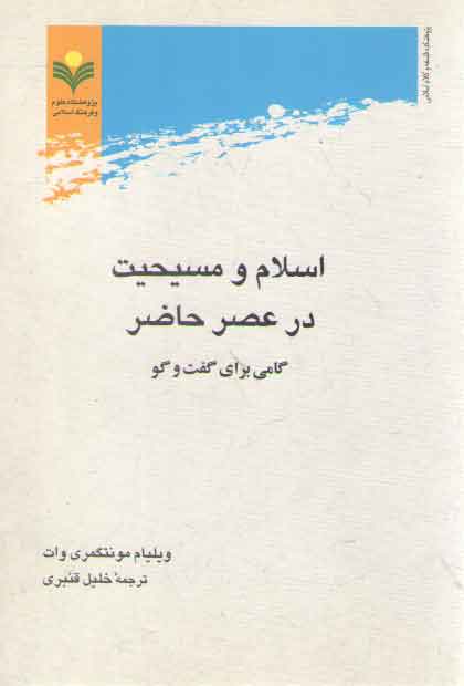 خرید کتاب اسلام و مسیحیت در عصر حاضر؛ گامی برای گفتوگو — کتابسرای طه