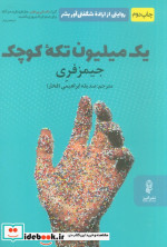 قیمت و خرید کتاب 1 میلیون تکه کوچک اثر جیمز فری | ایده بوک