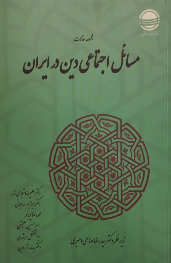 مسائل اجتماعی دین در ایران