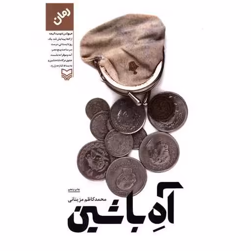 کتاب آه با شین اثر محمد کاظم مزینانی