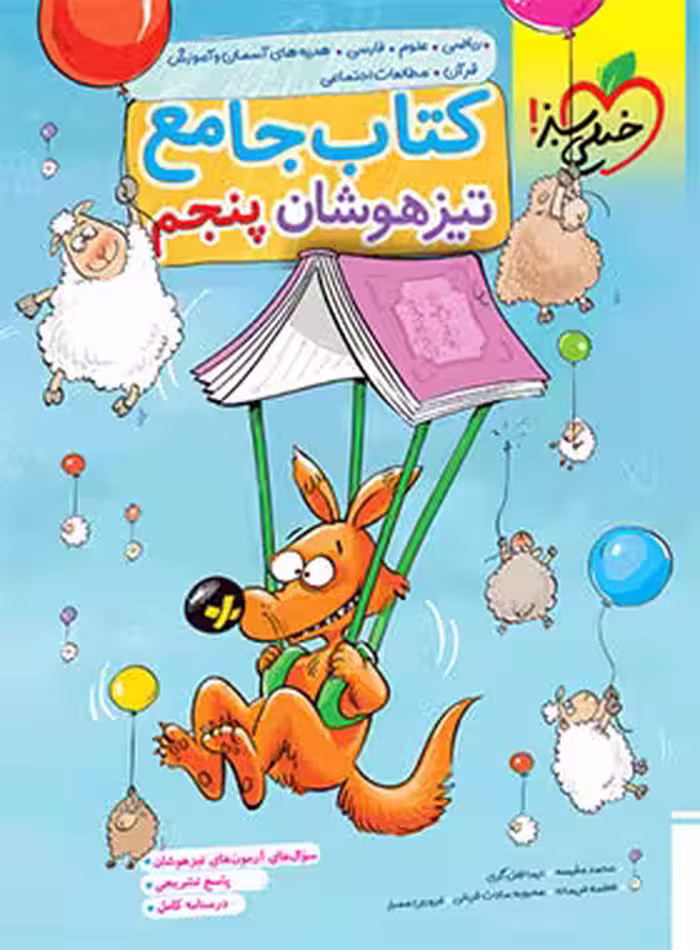 جامع تیزهوشان پنجم دبستان خیلی سبز | چی بخونم