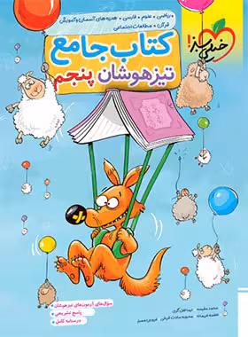 جامع تیزهوشان پنجم دبستان خیلی سبز | چی بخونم