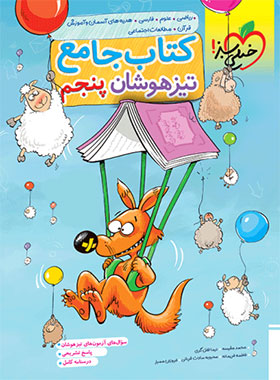 جامع تیزهوشان پنجم دبستان خیلی سبز | چی بخونم