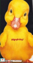 قیمت و خرید کتاب داستان زندگی اردک کوچولو | ایده بوک