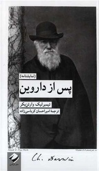 پس از داروین | مرکز فرهنگی آبی