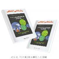 کتاب روان شناسی اجتماعی حمزه گنجی انتشارات ساوالان